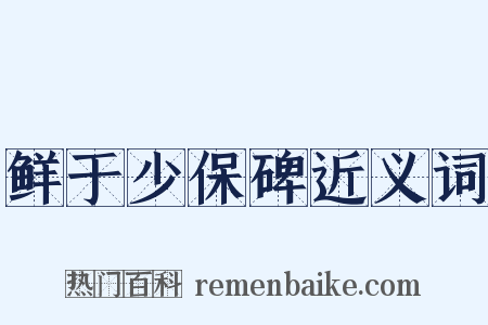 鲜于少保碑近义词是什么意思的图片